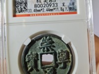 崇宁通宝俯宁宽通
