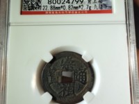 崇祯通宝背制奉图及价格
