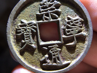 崇宁通宝折十直径