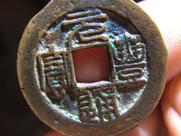 元丰通宝乾坤元到底值多少钱