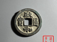 政和通宝稀少版别图片