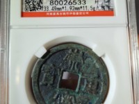 崇宁重宝私铸钱