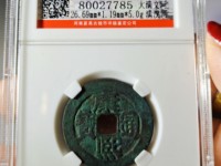 康熙通宝背上月下星右南