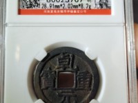 乾元重宝阔缘大样