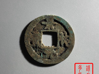 景祐元宝小平大样价格
