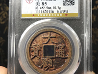 大观通宝大样直径多少