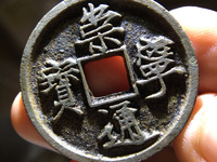 崇宁通宝是什么字体