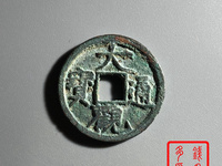 大观通宝小平铁钱