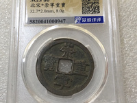 崇宁重宝宽丁版的价格