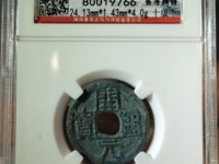 开元通宝铅钱价格多少