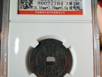 康熙通宝背面铜价格
