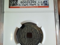 清代康熙通宝背广值多少钱