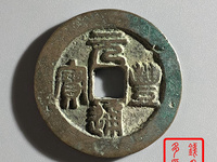元丰通宝篆书白铜小平