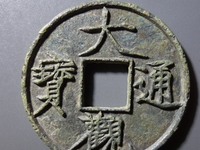 大观通宝铁钱的尺寸