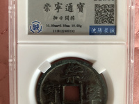 崇宁通宝满绿锈