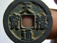 天禧通宝小平价格
