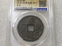 崇宁通宝抽示梯背价格