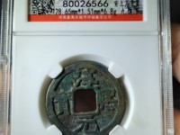 淳熙元宝背月最新价格
