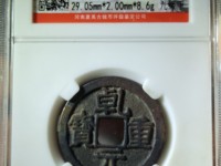 乾元重宝背十简介