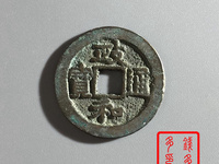 古大钱，政和通宝价值