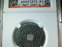 兴朝通宝竖点壹