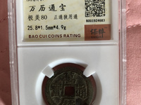 万历通宝小平图片及价格