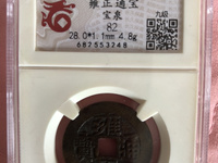 雍正通宝辨别真假图