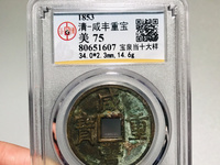 咸丰重宝当十版本大全