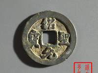 绍圣元宝铁钱版别