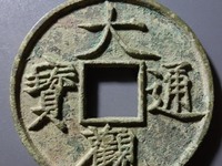 大观通宝折五尺寸
