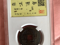 真正的雍正通宝值多少钱一枚