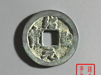绍圣元宝折三铜钱价格及图片