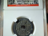 康熙通宝宝巩金币