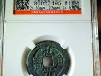 弘光通宝背贰真品图