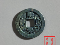 熙宁元宝雕母图片
