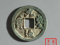 稀有元丰通宝草书