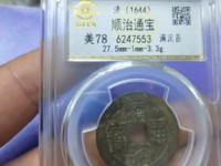 顺治通宝背上东存世量大吗