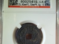 康熙通宝日熙双点方头通