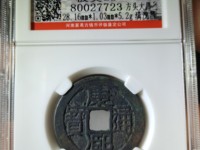 开水钱币康熙通宝讲座