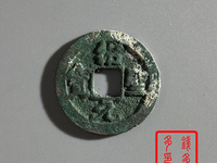 绍圣元宝小平版本