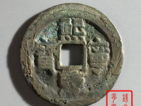 熙宁重宝折二隶书价格