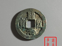 绍圣元宝小平大样篆书
