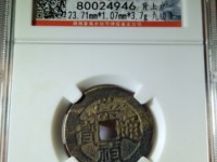 崇祯通宝真假