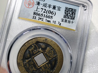 咸丰重宝当十宝川局雕母钱