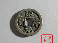 治平元宝最值钱的是哪个