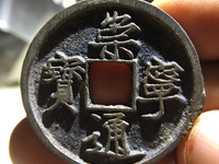 崇宁通宝遒劲啥意思