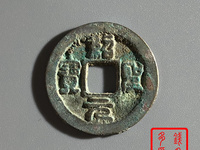 绍圣元宝图片及价值