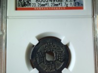 崇祯通宝折二光背价格