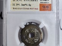 乾隆通宝背宝福价格