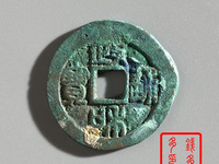 政和通宝小平重和样